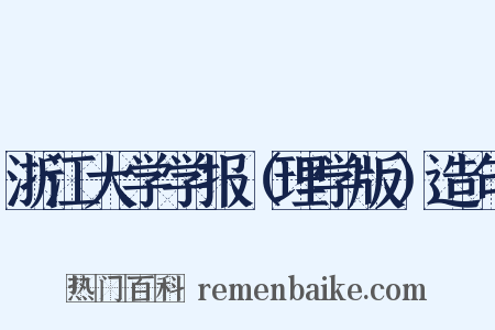 浙江大学学报（理学版）造句是什么意思的图片
